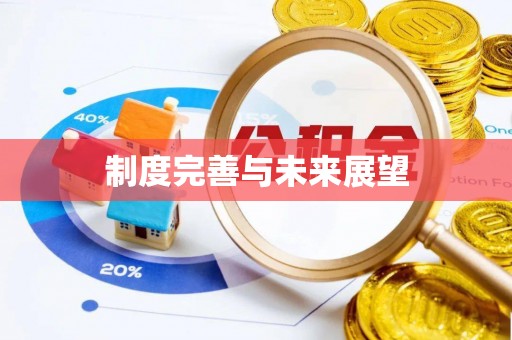 澳门制度完善与未来展望
