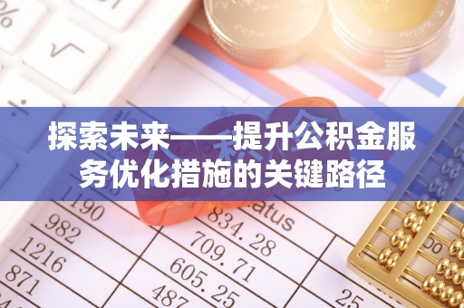澳门探索未来——提升公积金服务优化措施的关键路径
