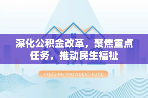 澳门深化公积金改革，聚焦重点任务，推动民生福祉