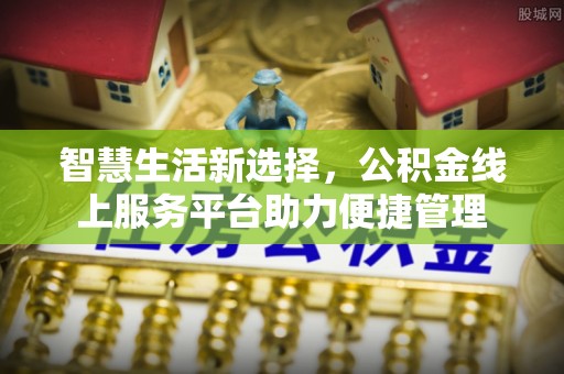 澳门智慧生活新选择，公积金线上服务平台助力便捷管理