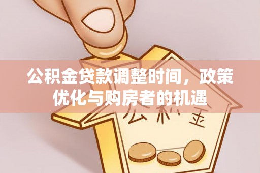 澳门公积金贷款调整时间，政策优化与购房者的机遇