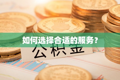 澳门如何选择合适的服务？