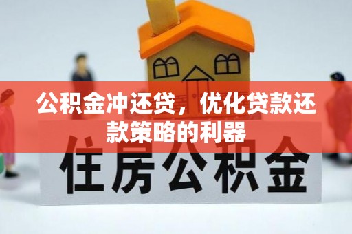 澳门公积金冲还贷，优化贷款还款策略的利器