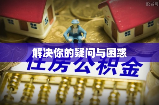 澳门解决你的疑问与困惑