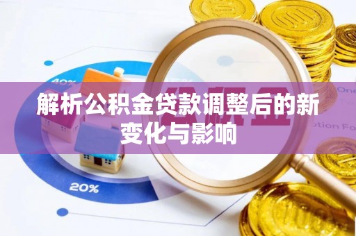 澳门解析公积金贷款调整后的新变化与影响