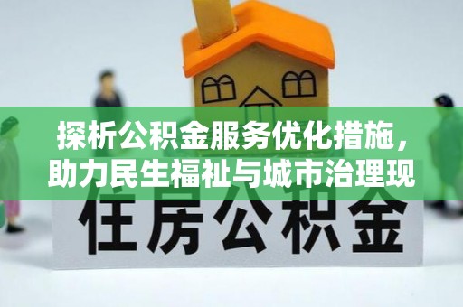 澳门探析公积金服务优化措施，助力民生福祉与城市治理现代化