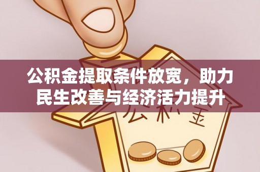 澳门公积金提取条件放宽，助力民生改善与经济活力提升