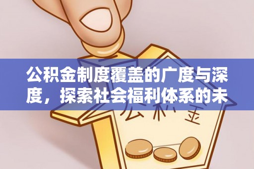 澳门公积金制度覆盖的广度与深度，探索社会福利体系的未来方向