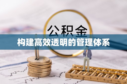 澳门构建高效透明的管理体系