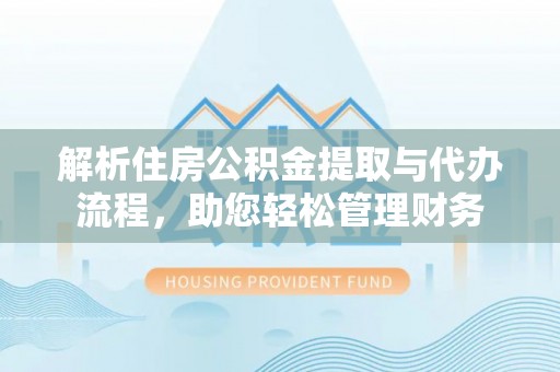 澳门解析住房公积金提取与代办流程，助您轻松管理财务