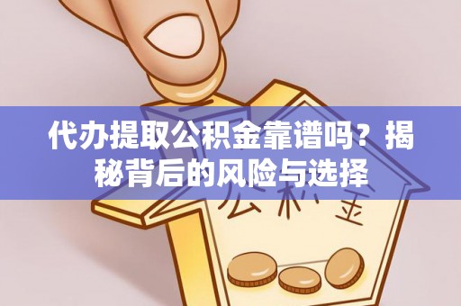 澳门代办提取公积金靠谱吗？揭秘背后的风险与选择