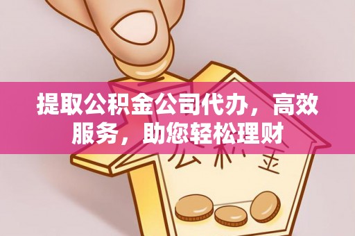 澳门提取公积金公司代办，高效服务，助您轻松理财