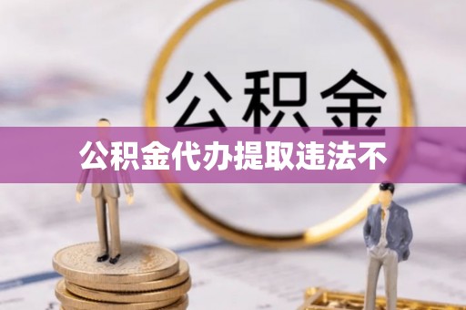 澳门公积金代办提取违法不