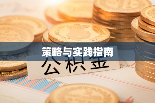 澳门策略与实践指南
