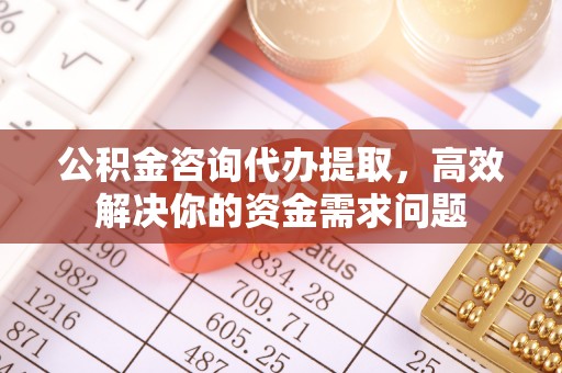 澳门公积金咨询代办提取，高效解决你的资金需求问题