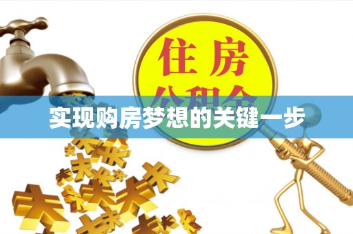 澳门实现购房梦想的关键一步