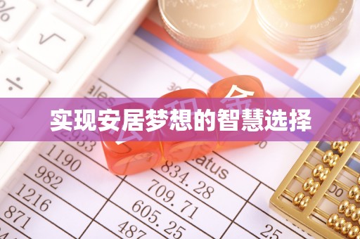 澳门实现安居梦想的智慧选择