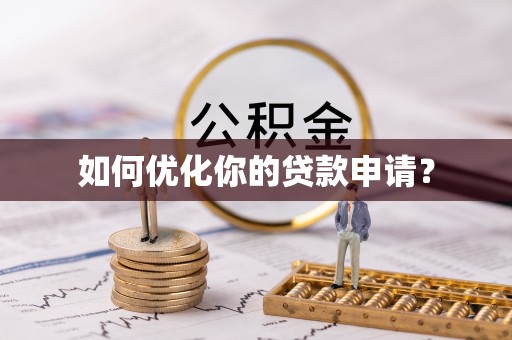 澳门如何优化你的贷款申请？