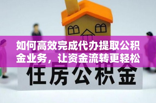 澳门如何高效完成代办提取公积金业务，让资金流转更轻松