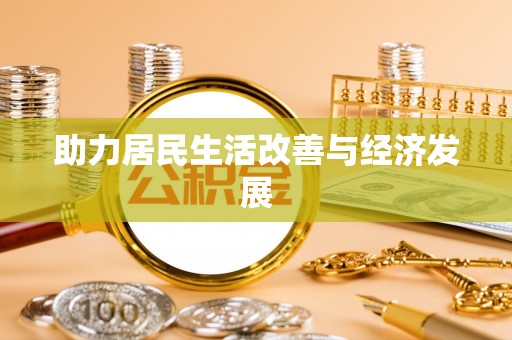 澳门助力居民生活改善与经济发展