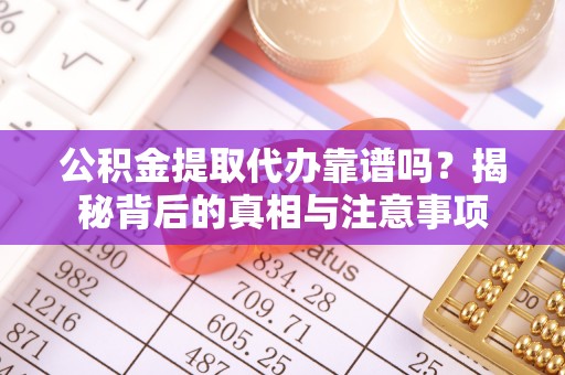 澳门公积金提取代办靠谱吗？揭秘背后的真相与注意事项