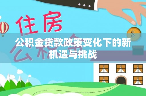 澳门公积金贷款政策变化下的新机遇与挑战