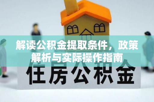 澳门解读公积金提取条件，政策解析与实际操作指南