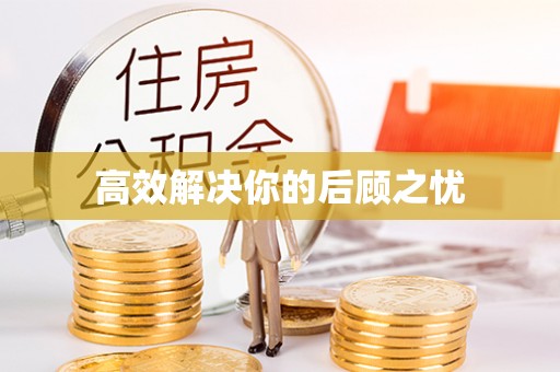 澳门高效解决你的后顾之忧