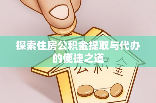 澳门探索住房公积金提取与代办的便捷之道