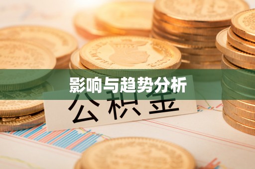 澳门影响与趋势分析
