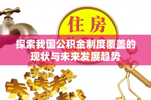 澳门探索我国公积金制度覆盖的现状与未来发展趋势