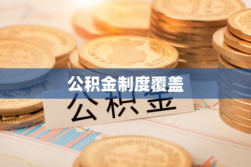 澳门公积金制度覆盖