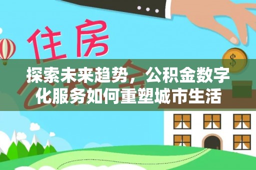 澳门探索未来趋势，公积金数字化服务如何重塑城市生活