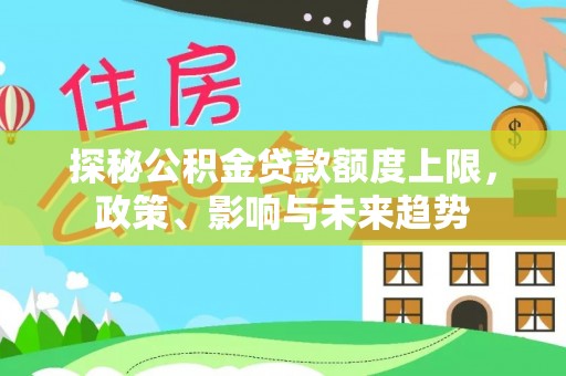 澳门探秘公积金贷款额度上限，政策、影响与未来趋势