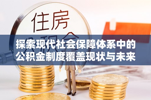 澳门探索现代社会保障体系中的公积金制度覆盖现状与未来