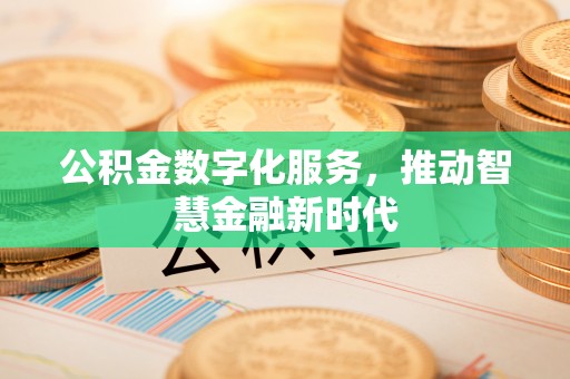 澳门公积金数字化服务，推动智慧金融新时代