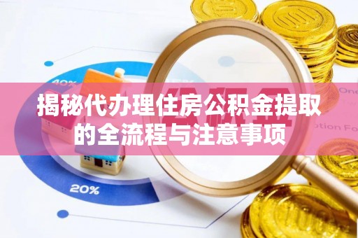 澳门揭秘代办理住房公积金提取的全流程与注意事项