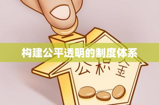 澳门构建公平透明的制度体系