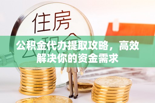 澳门公积金代办提取攻略，高效解决你的资金需求