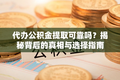 澳门代办公积金提取可靠吗？揭秘背后的真相与选择指南