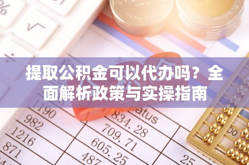 澳门提取公积金可以代办吗？全面解析政策与实操指南