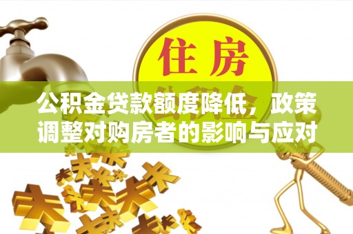 澳门公积金贷款额度降低，政策调整对购房者的影响与应对策略
