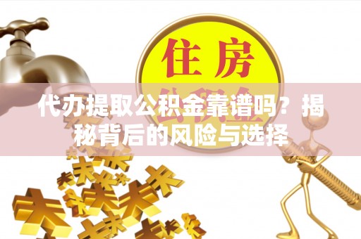 澳门代办提取公积金靠谱吗？揭秘背后的风险与选择