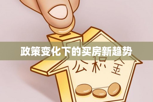 澳门政策变化下的买房新趋势