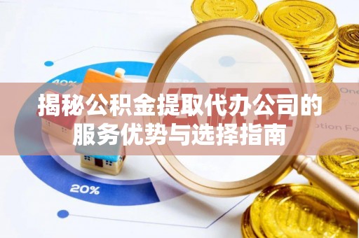 澳门揭秘公积金提取代办公司的服务优势与选择指南
