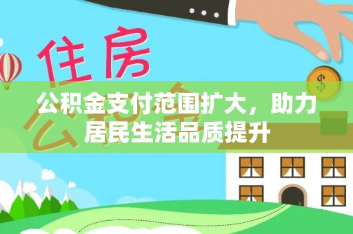 澳门公积金支付范围扩大，助力居民生活品质提升