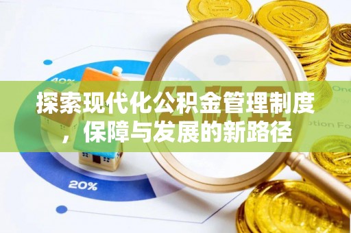 澳门探索现代化公积金管理制度，保障与发展的新路径