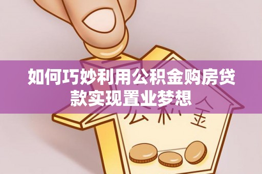 澳门如何巧妙利用公积金购房贷款实现置业梦想