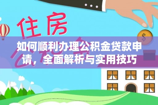澳门如何顺利办理公积金贷款申请，全面解析与实用技巧