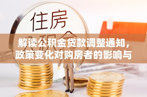 澳门解读公积金贷款调整通知，政策变化对购房者的影响与应对策略